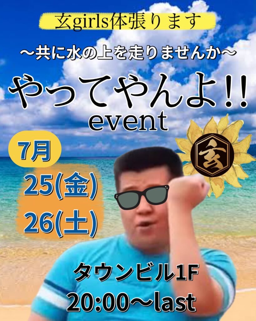 【CLUB 玄】7/25(金)＆26(土)🌻やってやんよ😎イベント🌊