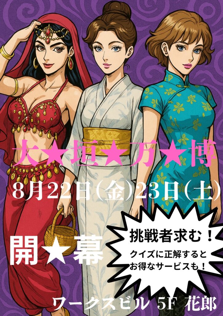 8/22(金).23(土)★大垣★万博★開幕!!＠花郎