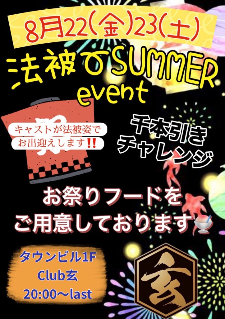 8/22(金)＆23(土)【玄】法被～サマーイベント🌟
