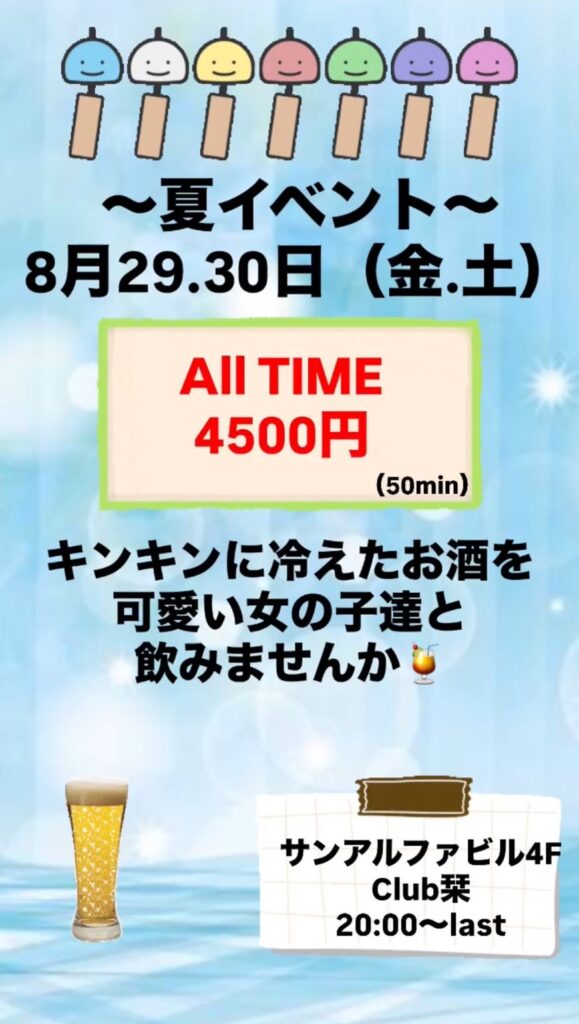 8/29(金)＆30(土)＜Club栞＞夏イベント🌻✨️🌊
