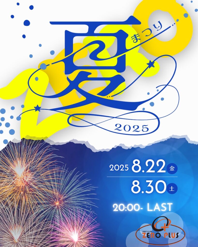 8/22(金)＆30(土)🎇ゼロプラス夏祭り✨️