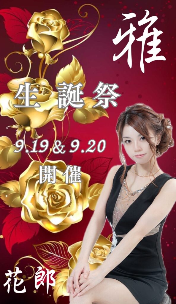 9/19(金).20(土)🌹花郎・雅🌹生誕祭!!