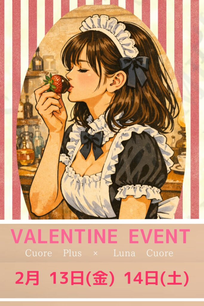 2/13(金)＆14(土)【Cuore Plus×Luna Cuore】💝バレンタインイベント💝