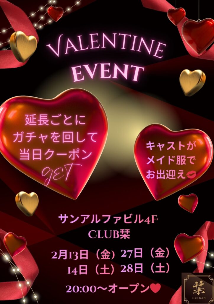 2/13(金).14(土)＆2/27(金).28(土)【Club栞】バレンタインイベント❤