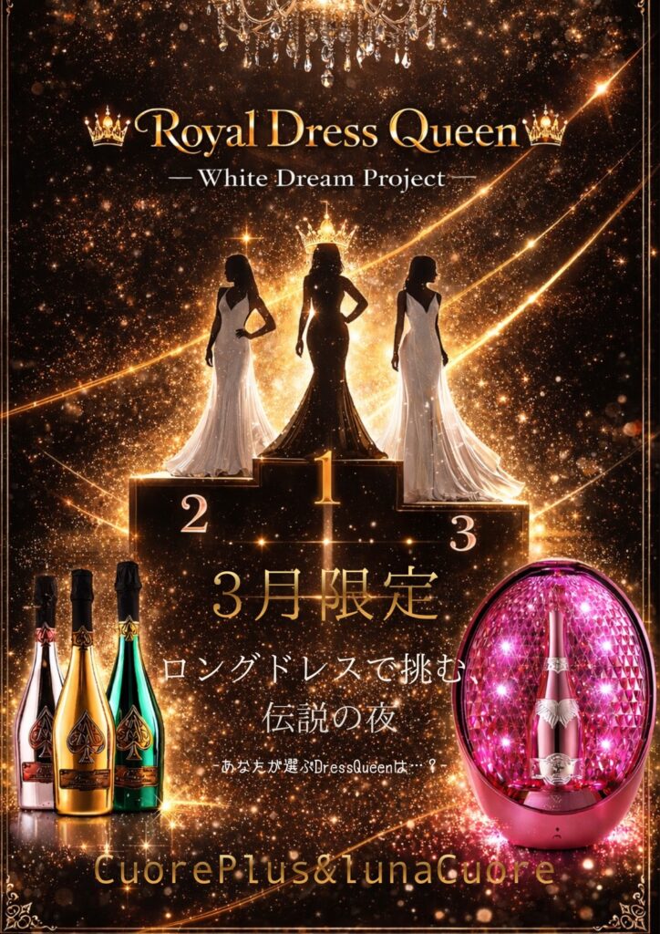 3月限定!!【CuorePlus×LunaCuore】ロイヤルドレスクイーン👑✨️