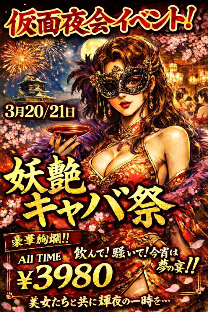 3/20(金)&21(土)💋花郎🎭️仮面夜会イベント💋