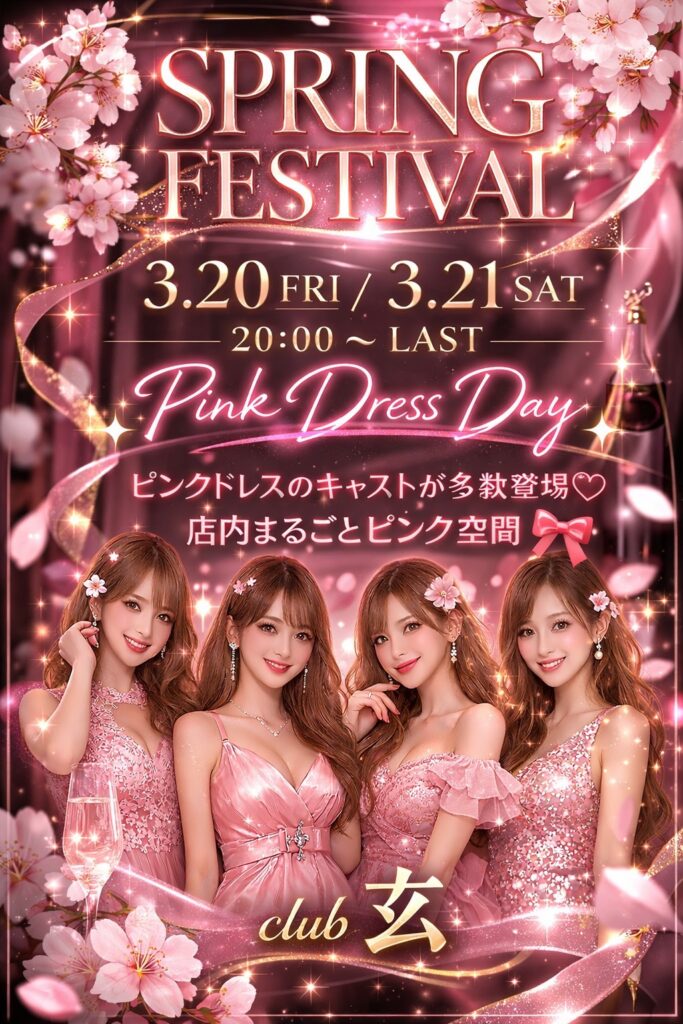 3/20(金).21(土)🌸スプリングフェスティバル💗Club玄🌸