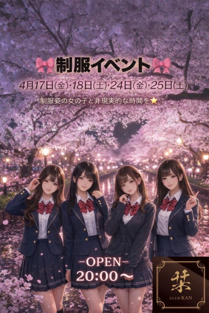 4/17(金)18(土)&24(金)25(土)🎀Club栞🎀制服イベント♪
