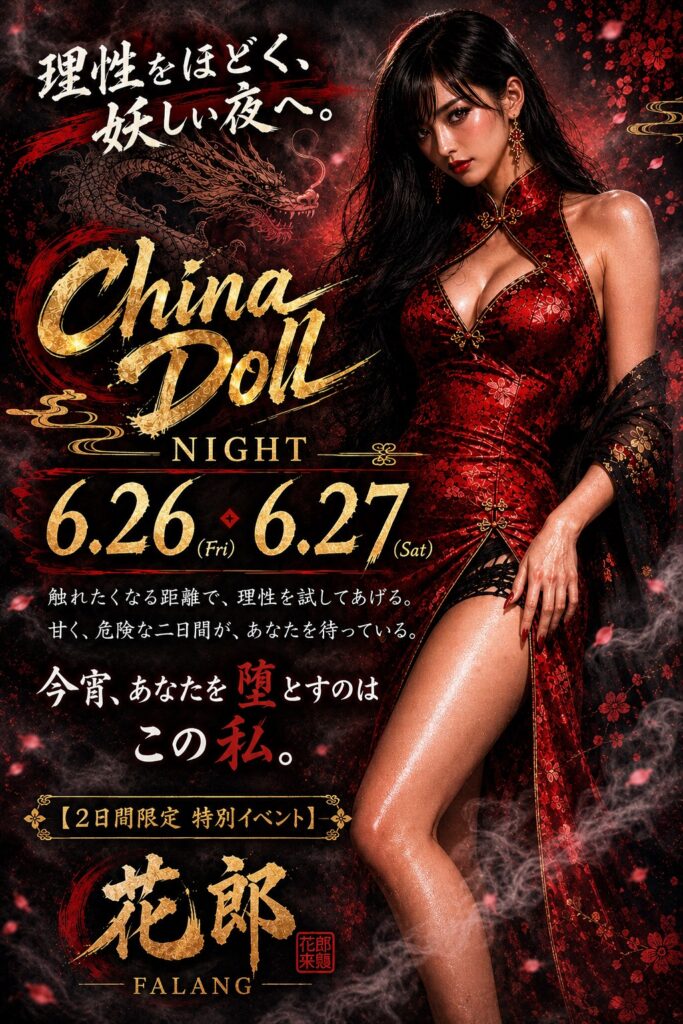 6.26(金)27(土)【花郎】ChinaDoll NIGHT🐉🌹