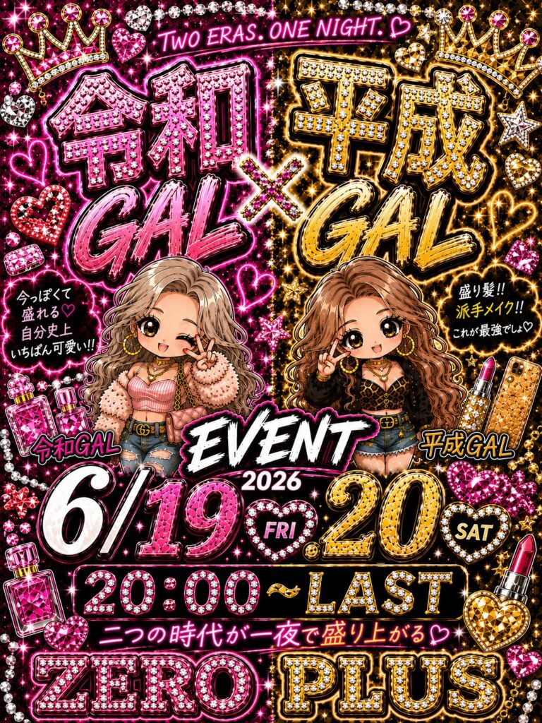 6/19(金)20(土)【ZEROPLUS】令和GAL×平成GALイベント💗