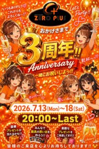 7.13(月)-18(土)【ZEROPLUS】3周年イベント!!🥂🎉 | コウワグループ