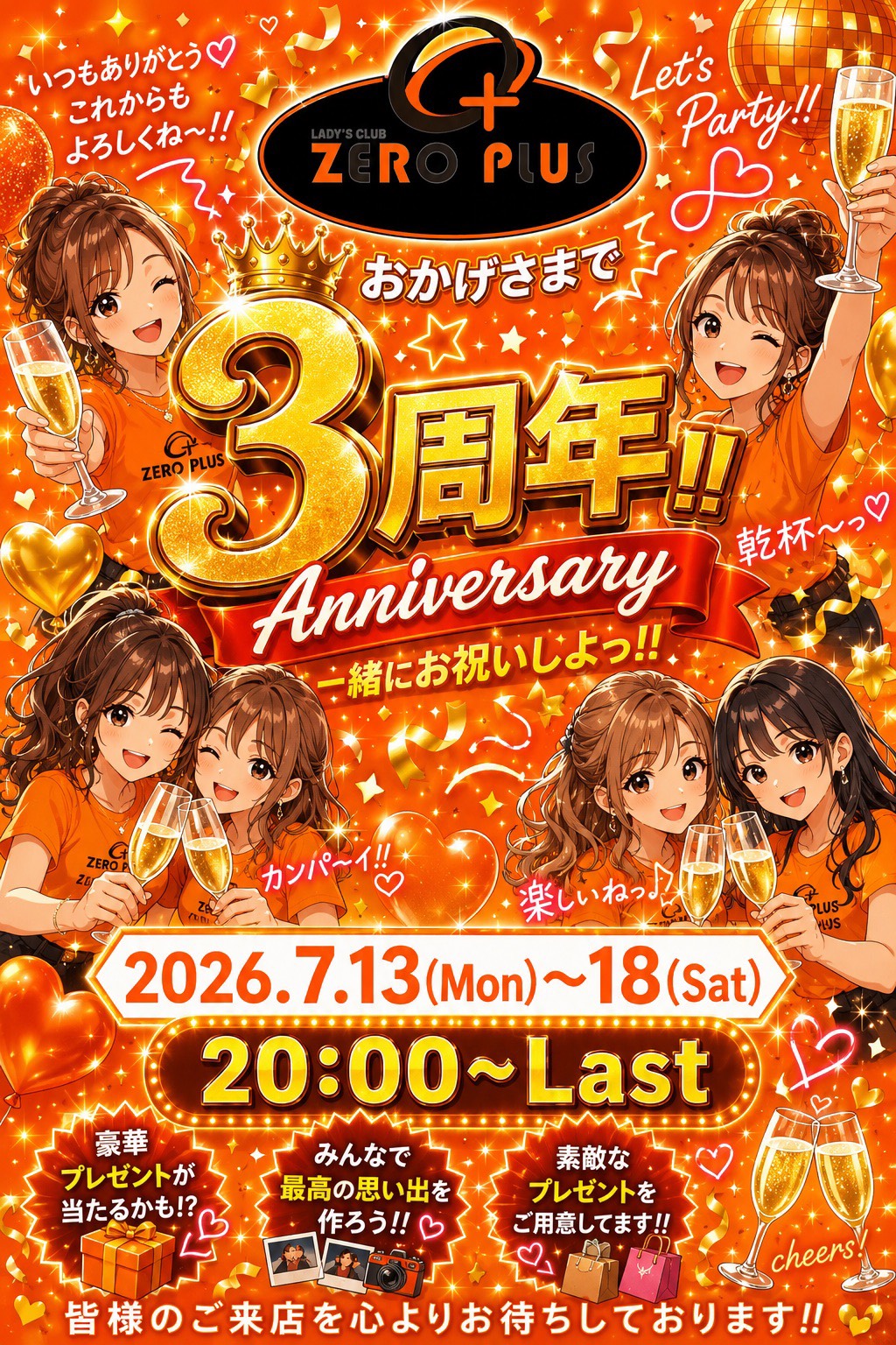 7.13(月)-18(土)【ZEROPLUS】3周年イベント!!🥂🎉 | コウワグループ