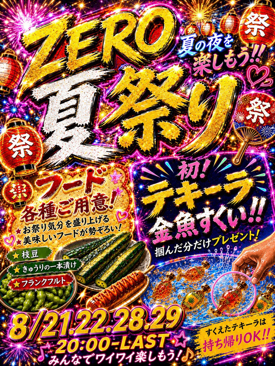 8/21(金)22(土)＆28(金)29(土)💜🎉ZEROPLUS🏮夏祭り!!🎉💜 | コウワ